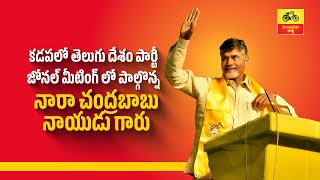 కడపలో తెలుగు దేశం పార్టీ జోనల్ మీటింగ్ లో పాల్గొన్న నారా చంద్రబాబు నాయుడు గారు