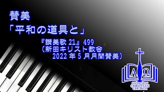 賛美「平和の道具と」（『讃美歌21』499）