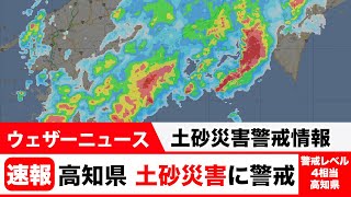 四国大雨情報／高知県に土砂災害警戒情報