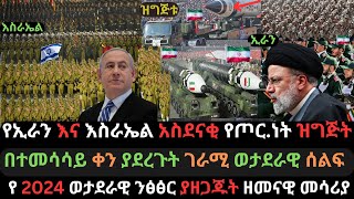 Ethiopia: የኢራንና እስራኤል አስደናቂ ዝግጅት | አስደናቂ ወታደራዊ ሰልፍ | አዲስ ወታደራዊ ንፅፅር | Ethio Media | Ethiopian News