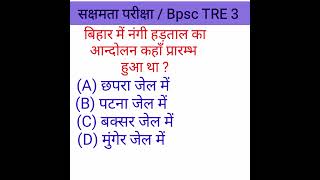 सक्षमता परीक्षा Sakshamta Pariksha BPSC TRE / 3