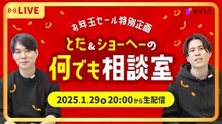 【お悩み相談OK！】デイトラ何でもお悩み相談会【Webスキル、転職、フリーランス、副業】