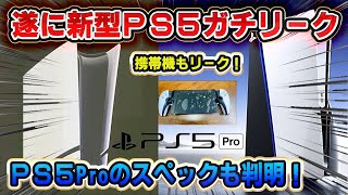 【ガチリーク】新型PS5遂に流出！ PS5 Proはとんでもない性能に！ 携帯機はまさかの〇〇ww プレイステーション5 プロジェクトQ 信憑性も解説