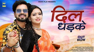 Dil Dhadke | Rashmi Nishad | दिल धड़के | Ashok Chouhan | New Rajasthani Songs 2023 | Music Play