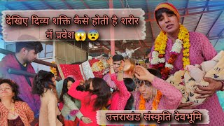 देखिए दिव्य शक्ति कैसे होती है शरीर में प्रवेश😱😨 | उत्तराखंड संस्कृति देवभूमि #सुरकंडा #उत्तराखंड