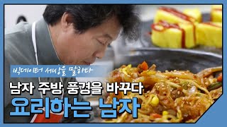 나도 백종원이다 -  '요리하는 남자'  주방 풍경을 바꾸다