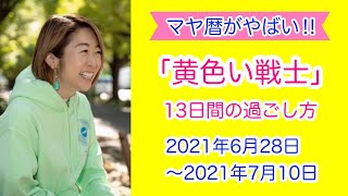 【マヤ暦がやばい！】「黄色い戦士」の13日間のおすすめの過ごし方【チャレンジ】