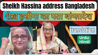 Urdu/Hindi Translation of Sheikh Hasina’s Speech. Hasina Responds After Ancestral Home Bulldozed