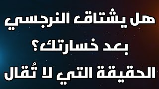 هل يشتاق النرجسي بعد خسارتك؟ الحقيقة التي لا تُقال