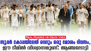 സൂപ്പർ കോപ്പയിലേത് വെറും ഒരു മോശം ദിവസം,ഈ ടീമിൽ വിശ്വാസമുണ്ട്:ആഞ്ചലോട്ടി | Real Madrid vs Celta Vigo