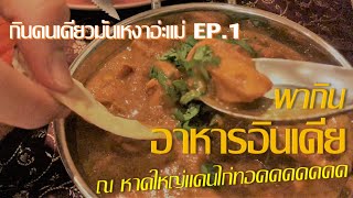 กินคนเดียวมันเหงาอ่ะแม่ EP.1 ร้านอาหารอินเดียในหาดใหญ่ที่ต้องจองล่วงหน้าเท่านั้นนน