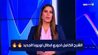 نظام دوري ابطال اوروبا الجديد شرح مفصل من اريج سليم