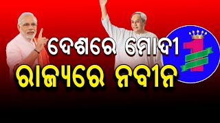 ଦେଶରେ ମୋଦୀ-ରାଜ୍ୟରେ ନବୀନ ନଂ-୧