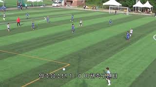 양주유소년 5학년 \u0026 이천축구센터 191009