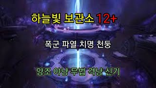 [우왕] 용군단 하늘빛 보관소 12+, 폭군 파열 치명, 양조시점