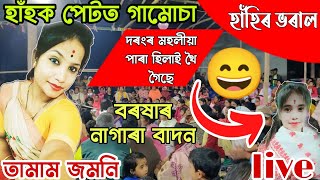 Urbashi Rajbongshi Nagara Naam//উৰ্বশী ৰাজবংশী নাগাৰা নাম