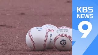 ‘엉터리 공인구’ 대책없는 KBO…이대로 시즌 개막? / KBS뉴스(News)