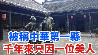 中國史上從未改名的城市：名稱沿用3000多年，只因出了一位美人 ？【史曰館】#古代歷史 #歷史故事