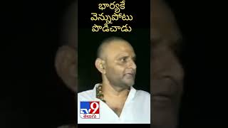 భార్య‌కే వెన్నుపోటు పొడిచాడు - TV9