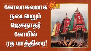 கோலாகலமாக நடைபெறும் ஜெகநாதர் கோயில் ரத யாத்திரை! | Rath Yatra | Sun News