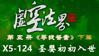 X5-124 圣婴初初入世 虚空法界框架结构详解 第五册《寻找答案》上下篇 90-128章  #细雨资料 #细雨著作 #虚空法界 #细雨社 2024修订版 上篇90-108