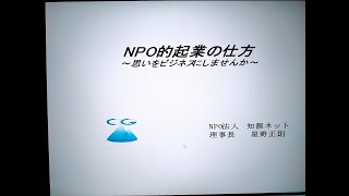 NPO的起業の仕方video1679089710