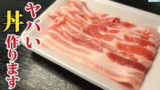 にんにくも生姜も使わないからこそウマい!!スーパーの肉で至高を越えたシン・豚丼作ります