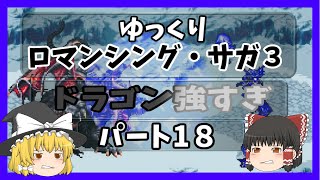 【ロマサガ３】【ゆっくり実況】雪だるまの受難【初見】