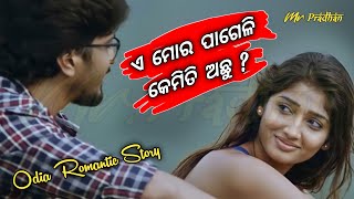 ଏ ମୋ ପାଗେଳି କେମିତି ଅଛୁ ? _ Odia Story