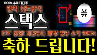 스택스 코인전망  완벽 차트분석! ETF 상장 기관투자 계약! 일부소각! 900% 상승모멘텀! 빠르게 확인하세요!! #스택스 #스택스코인 #스택스코인전망