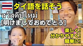 タイ語の挨拶「明けましておめでとうございます！」一緒に話してみよう！楽しくタイ語の勉強！タイ語の翻訳 /สวัสดีปีใหม่