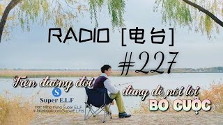 [Radio 电台 #227] Phàm Lạc | 人生路上，别轻言放弃