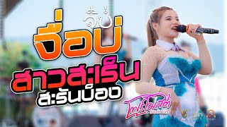 จื่อบ่ (ຈື່ບໍ່) : สาวสะเร็นสะรันบ็อง [ โฟร์โมสต์ ธันย์ชนก ] แสดงสดล่าสุด