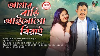 Amar Bari Aiso go Biyai | আমার বারি আইসো গো বিয়াই | 2025 New Song Gulshana/Osman Ali