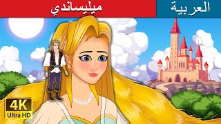 ميليساندي | Melisande in Arabic | @ArabianFairyTales