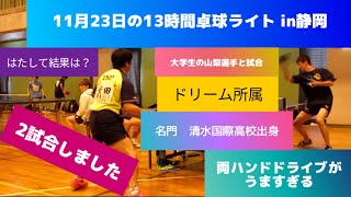 【11月23日の13時間卓球ライトin 静岡　清水国際高校出身、現在ドリーム所属の山梨選手と試合❗】