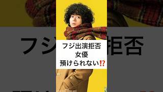 女優 預けられない フジ出演拒否⁉️  #中居正広 #芸能界引退 #フジテレビ #幹部A氏 #トラブル #菅田将暉 #出演拒否 #shorts