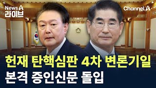 헌재 탄핵심판 4차 변론기일…본격 증인신문 돌입 / 채널A / 뉴스A 라이브