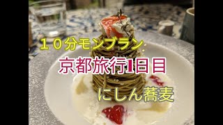 京都旅行一日目　蕎麦たつ市　菓子工房KYOTOKEIZO１０分モンブラン