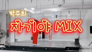 자기야 Mix - 박주희/신나는 트롯 댄스