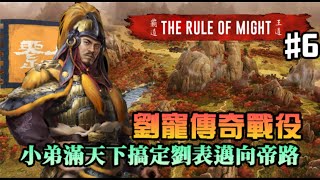 【全軍破敵三國】劉寵傳奇戰役#6｜帶著小弟打天下！攻克劉表邁向稱帝之路推進｜演義模式｜MOD TROM｜爾虞我詐