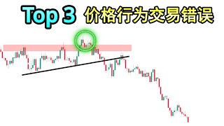 Top 3 价格行为交易错误（99%新手交易者一定遇到的问题\u0026解决方案)