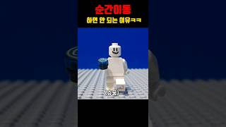 순간이동을 한 레고