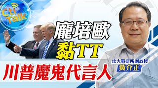 【Cti Talk｜黃介正】20210126 吸血川粉! 大野心家龐培歐 政治好鼻師拿台灣開刀?