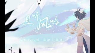 【原神 溫迪生賀】原創曲《且聽風吟》