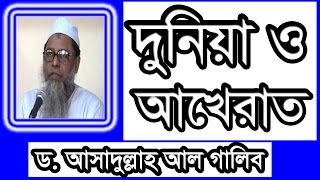 Bangla Waz দুনিয়া ও আখেরাত Duniya O Akherat by Dr Muhammad Asadullah Al Galib - Bangladesh