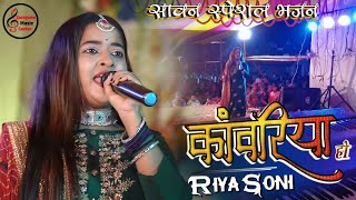 सावन स्पेशल रिया सोनी पचीरा स्टेज शो हमरो के ले ले चला देवघर नगरीय Bhojpuri कांवर भजन 2022 live
