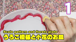 【磁器絵付】うろこ模様と小花のお皿 １（全５回）　　食器をおしゃれ・素敵に！