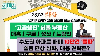 [부동산 성공투자 집대성] 8.8 대책 이후 '서울 부동산' 고공행진, 대응 전략은?