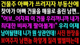 (실화사연)건물주 아빠가 쓰러지자 아빠 건물이 자기꺼라며 매물로 올린 남편..사진 한장을 보여주자 하얗게 질려서 벌벌떠는데[신청사연][사이다썰][사연라디오]